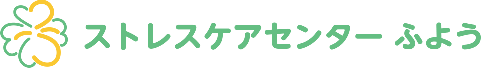 ストレスケアセンターふよう