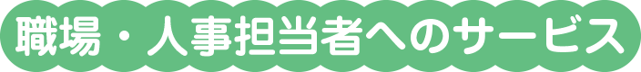 職場・人事担当者へのサービス