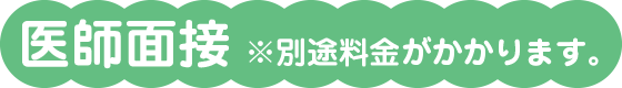 医師面接