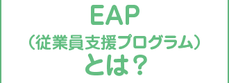 EAPとは