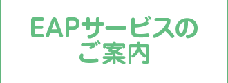 EAPサービスのご案内