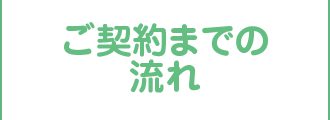 ご契約までの流れ